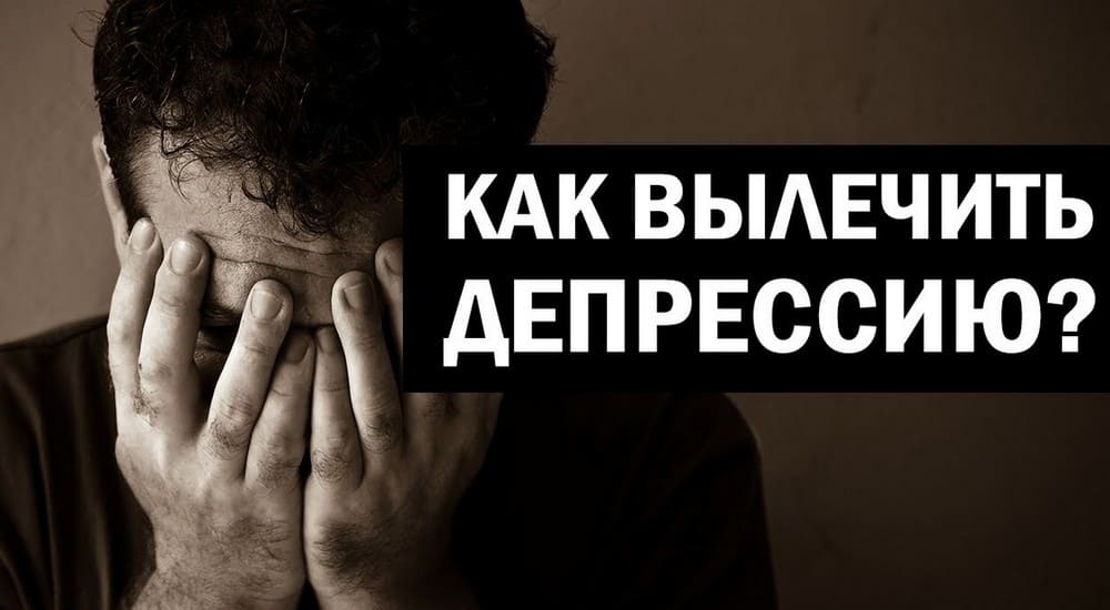 Кто лечит депрессию. Как лечить депрессию. Тяжелая депрессия симптомы. Помните депрессия излечима. Дипрессия или депрессия что это.