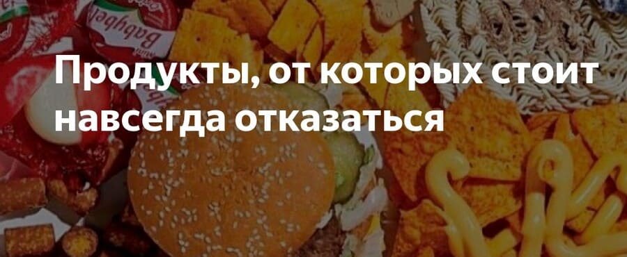 Продукты от которых нужно отказаться навсегда Продукты от которых нужно отказаться