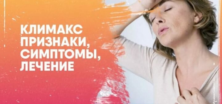 Климакс и приливы у женщин
